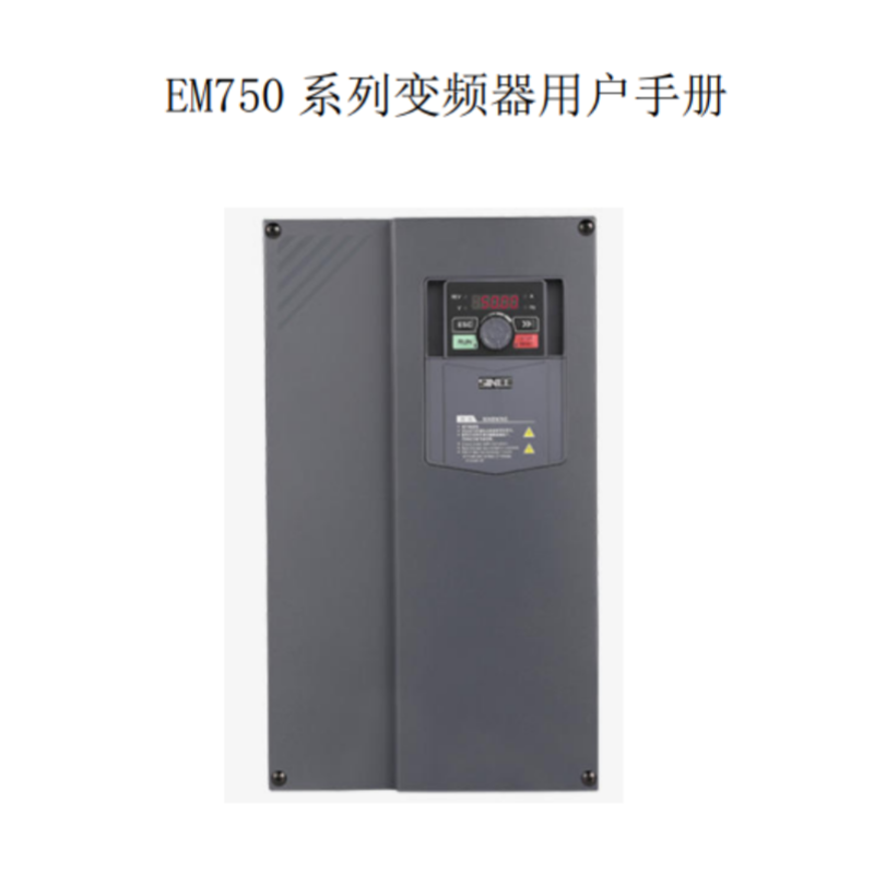 EM750變頻器手冊.png