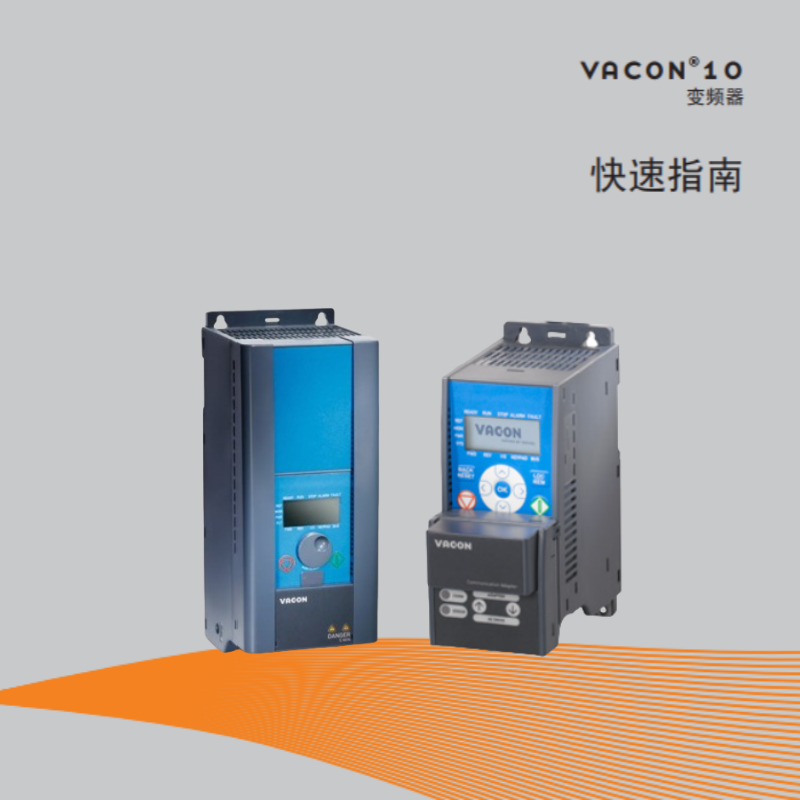 VACON 10快速指南（nán）.png