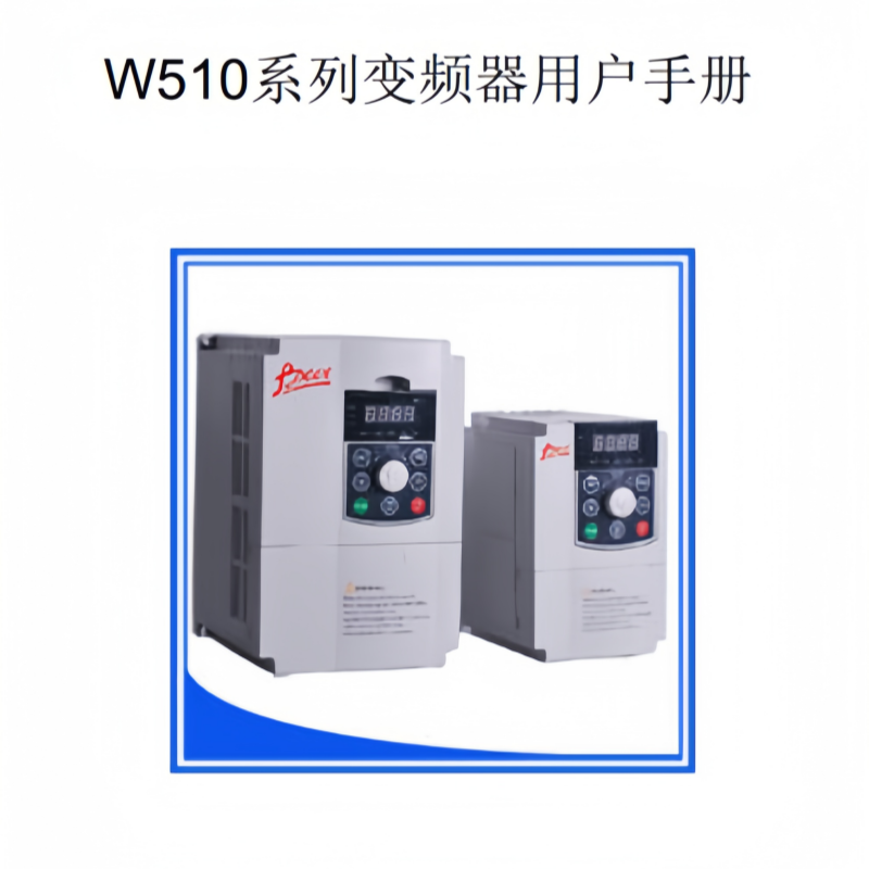 W510變頻器手冊.png