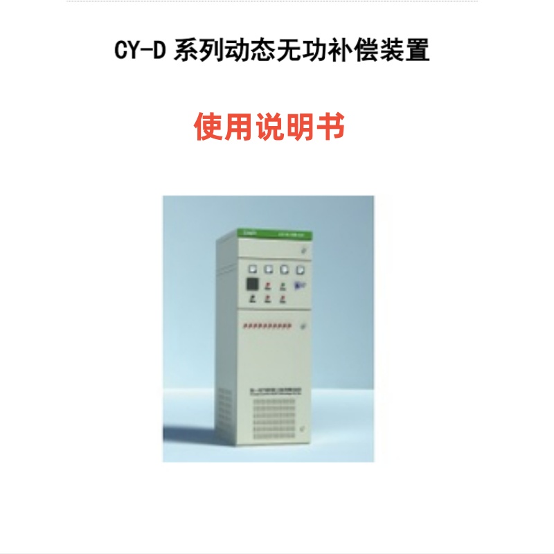 施一CY-D係列動態無功（gōng）補償裝置.jpg