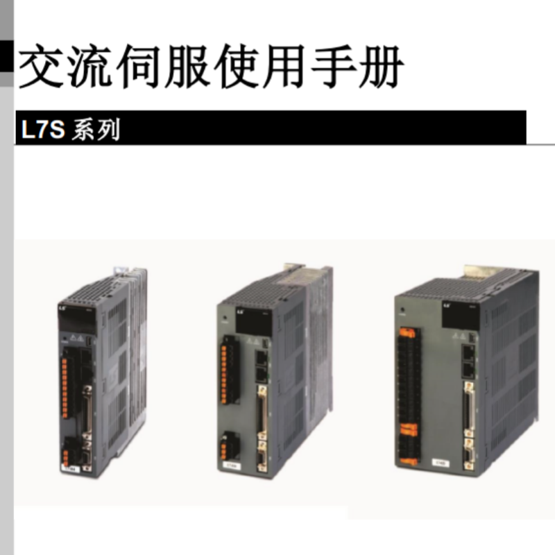 L7S 伺服手（shǒu）冊（cè）.png