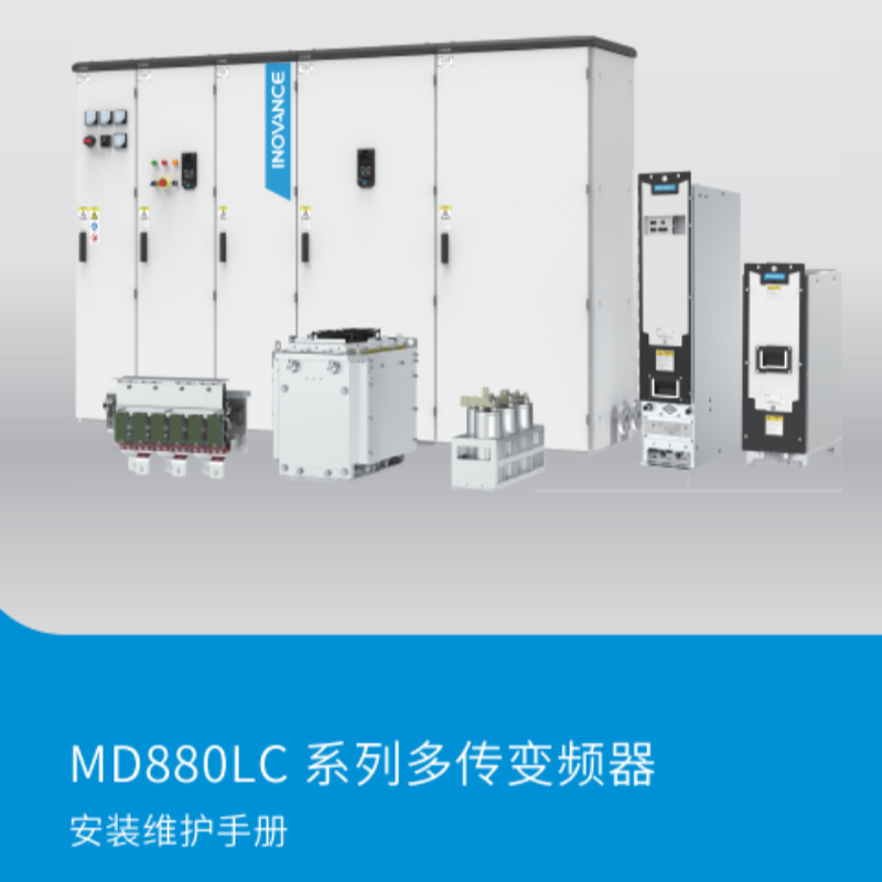 MD880LC安裝維護（hù）手冊.png