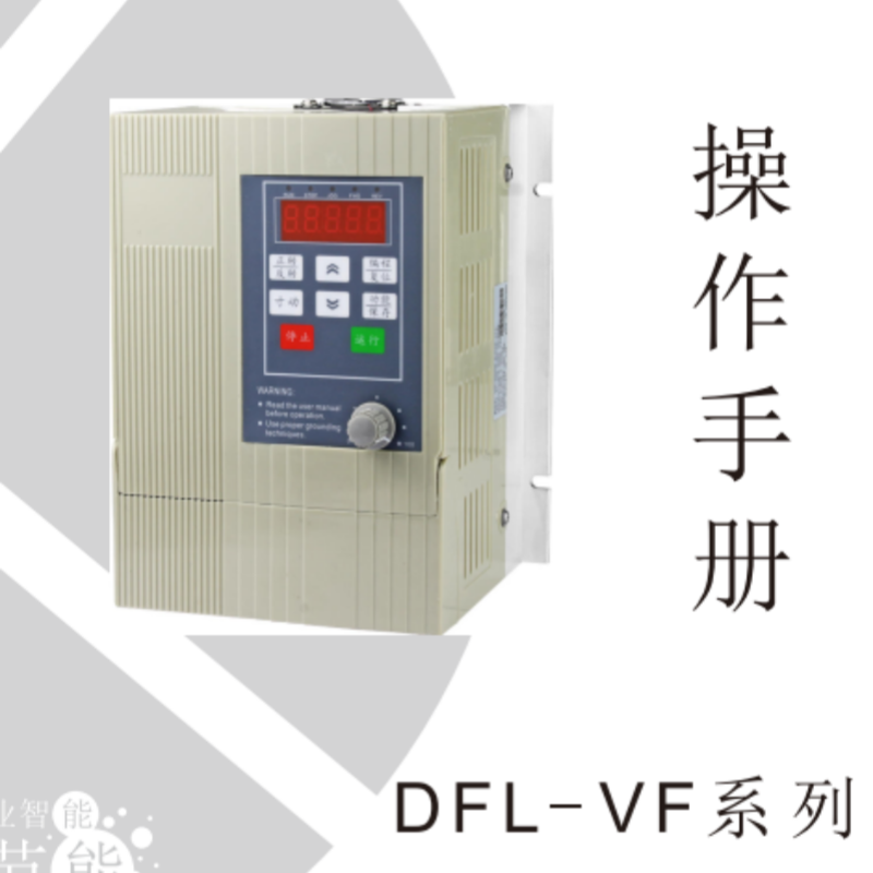 DFL-VF變頻器操作手（shǒu）冊.png