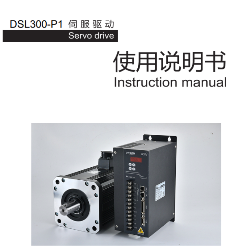 DSL300-P1伺服手（shǒu）冊.png