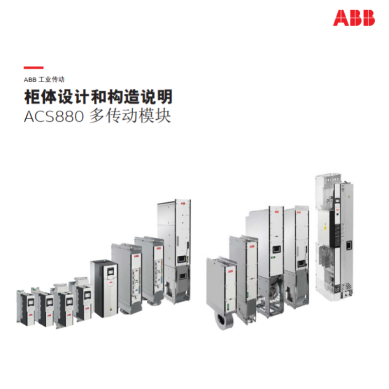 ACS880多（duō）傳動模塊.png