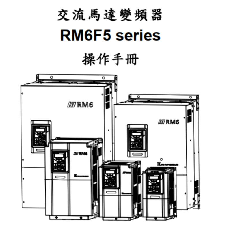 RM6F5變頻器手冊（cè）.png