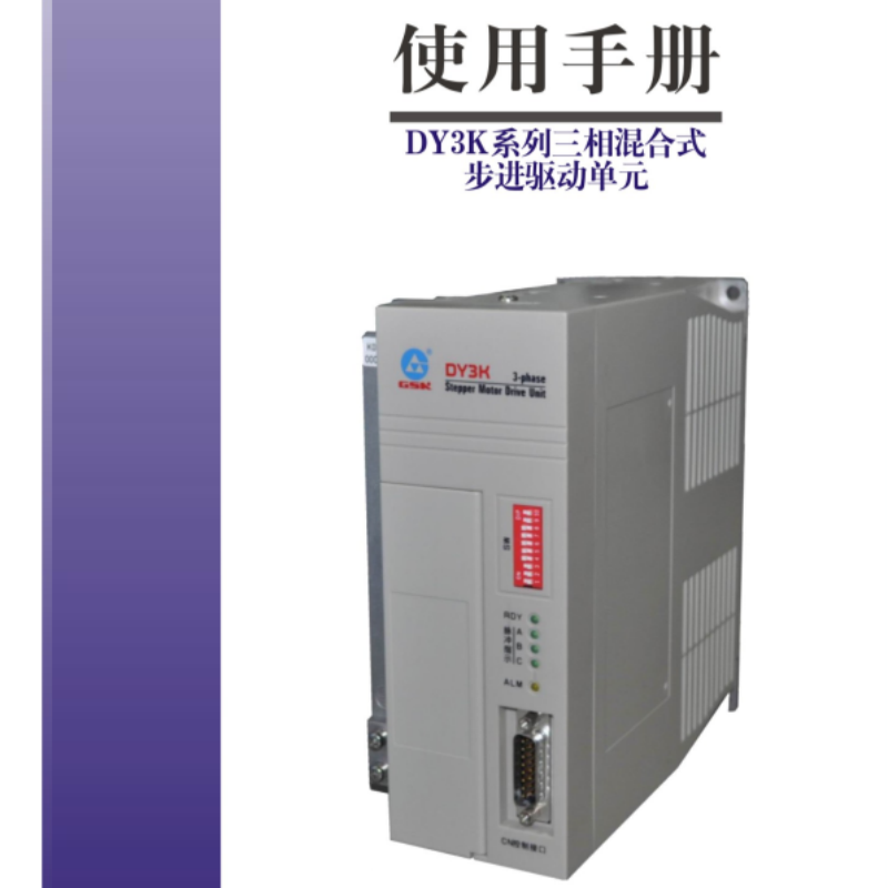 DY3K步進伺服手（shǒu）冊.png