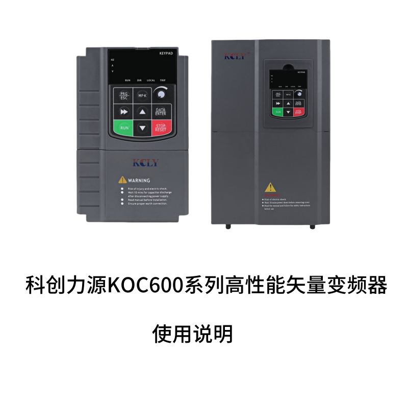 科創力源KOC600變頻器.png