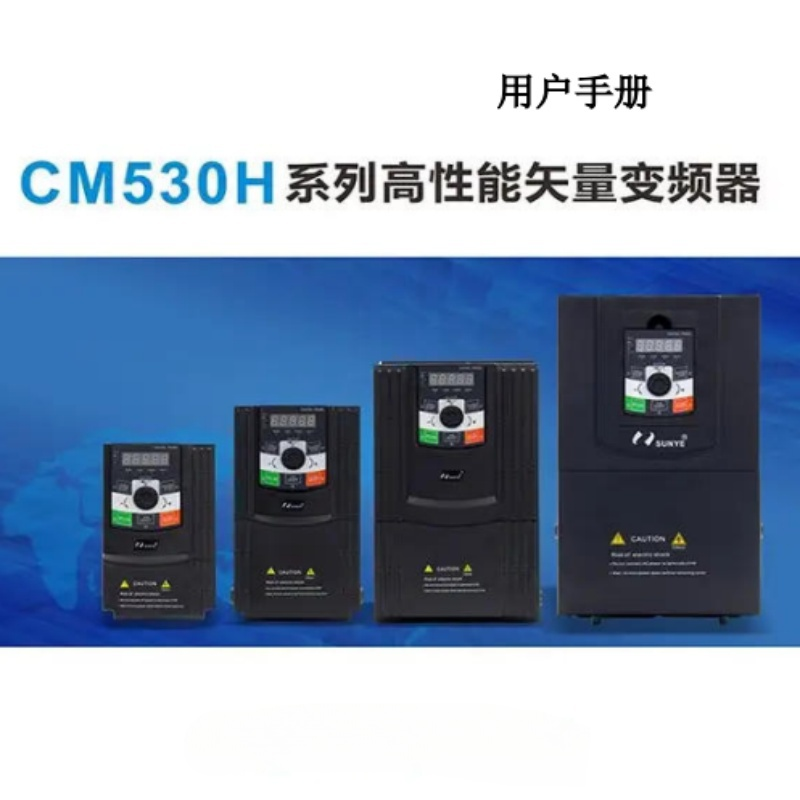 CM530H變（biàn）頻器手冊.png