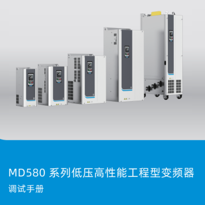 MD580調（diào）試（shì）手（shǒu）冊.png