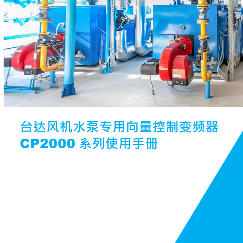 台達CP2000變頻（pín）器.png