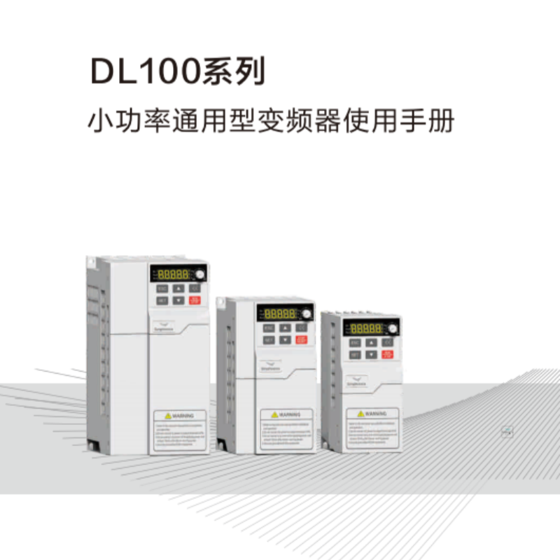DL100變頻（pín）器手冊（cè）.png