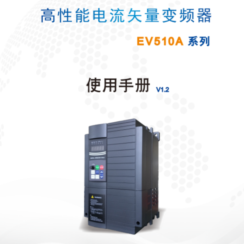 EV510A變（biàn）頻器手冊.png