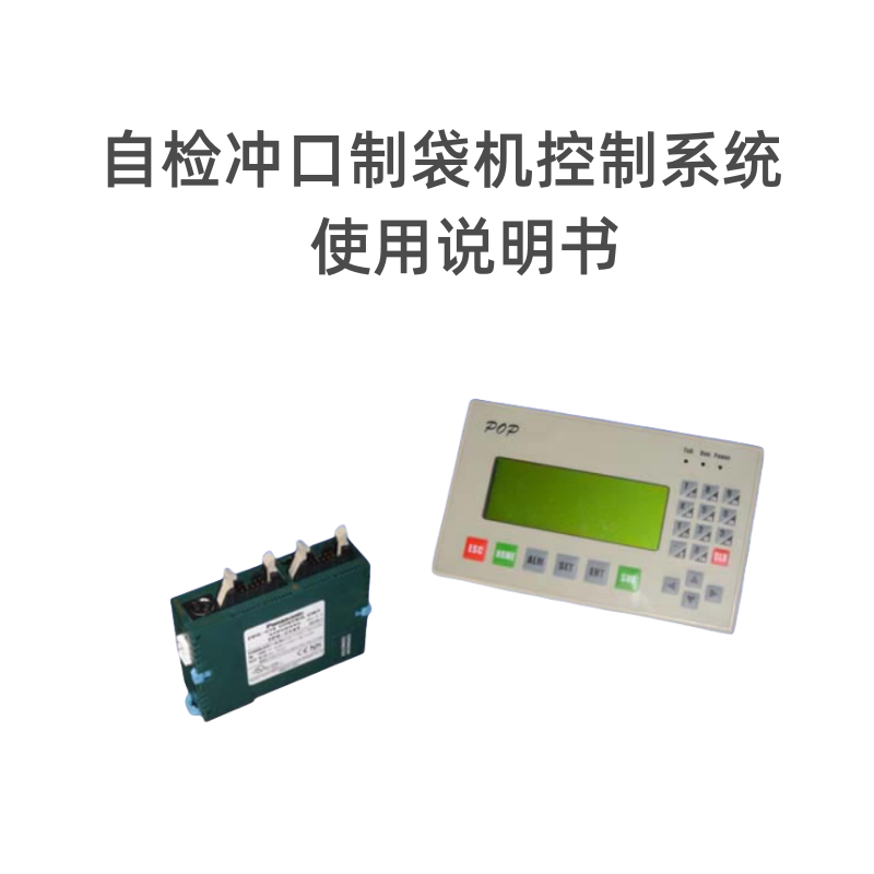 衝口製袋控製（zhì）說（shuō）明書.png