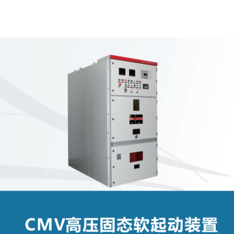CMV高（gāo）壓固態軟（ruǎn）起動.png