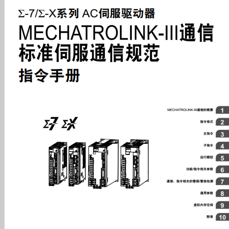 Σ-7Σ-X通信規範指令手冊.png