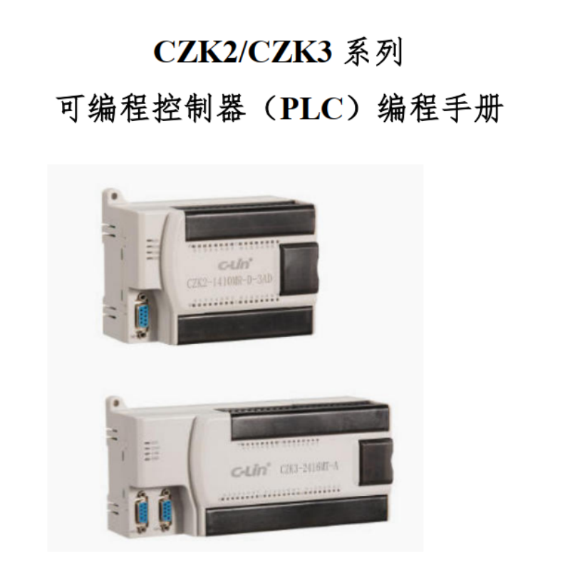 CZK2PLC編程手冊.png