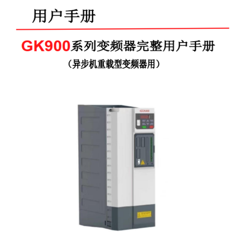 GK900重載異步機（jī）手冊.png