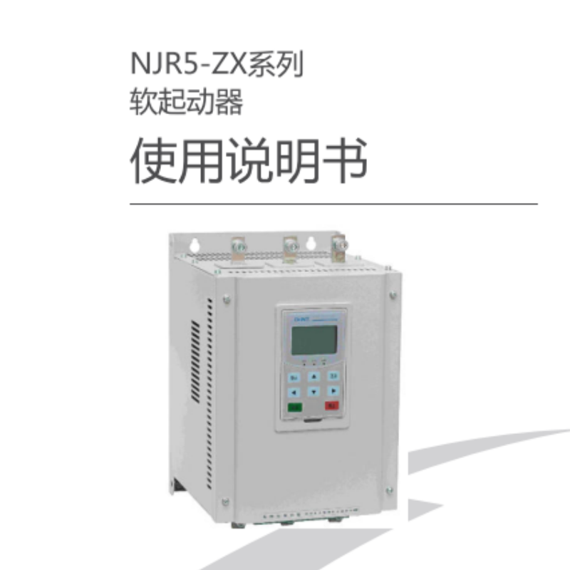 NJR5-ZX軟（ruǎn）啟動手冊.png