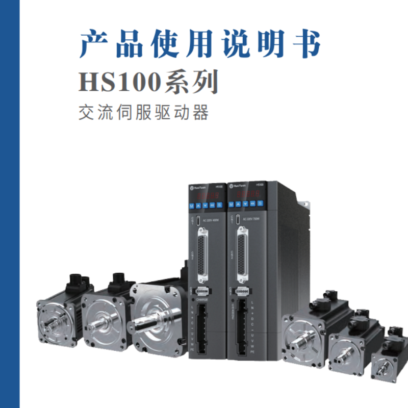 HS100係列驅動器手冊.png