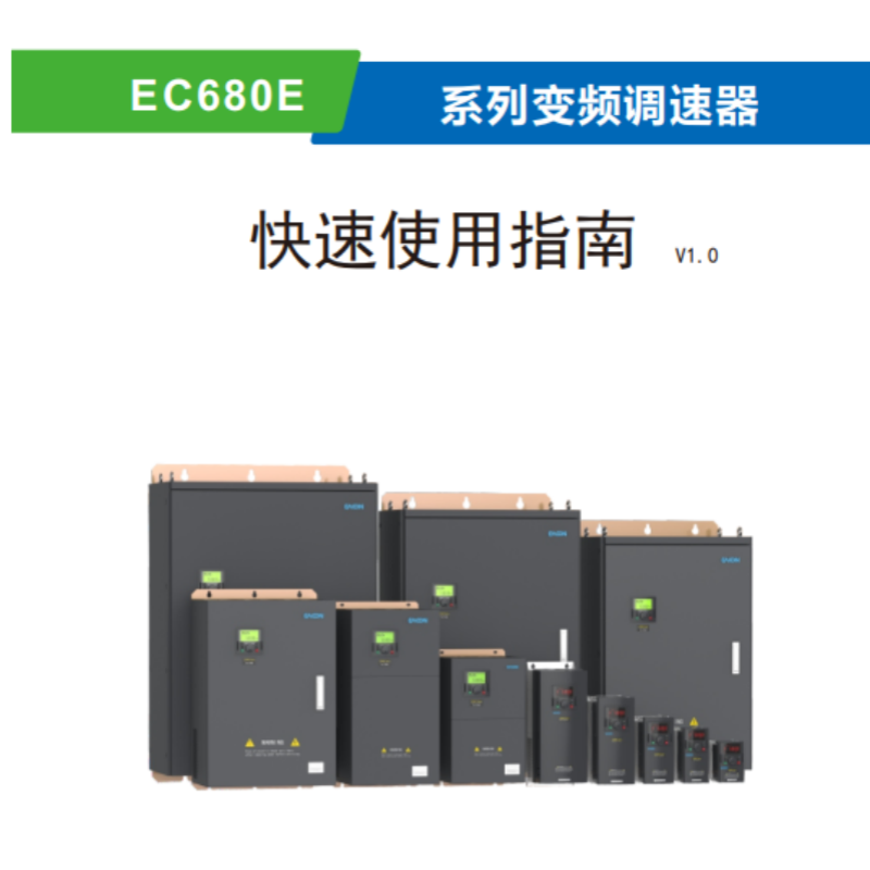 EC680E變頻器手冊.png