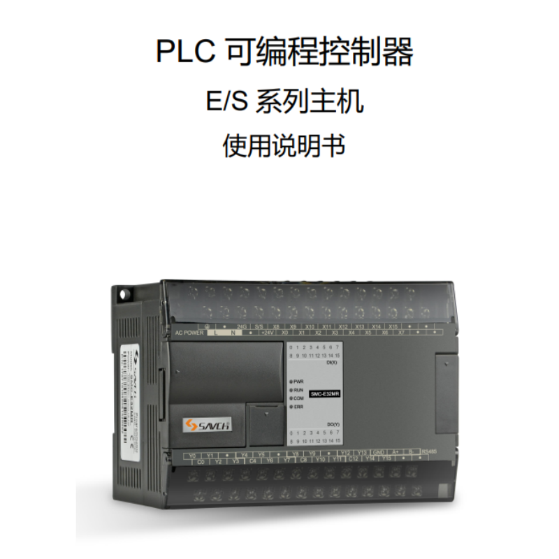 E.S係列主機（jī）PLC使用手冊.png