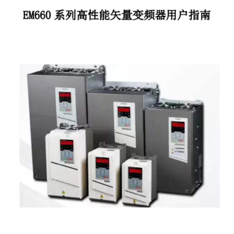 EM660變頻器手冊.png