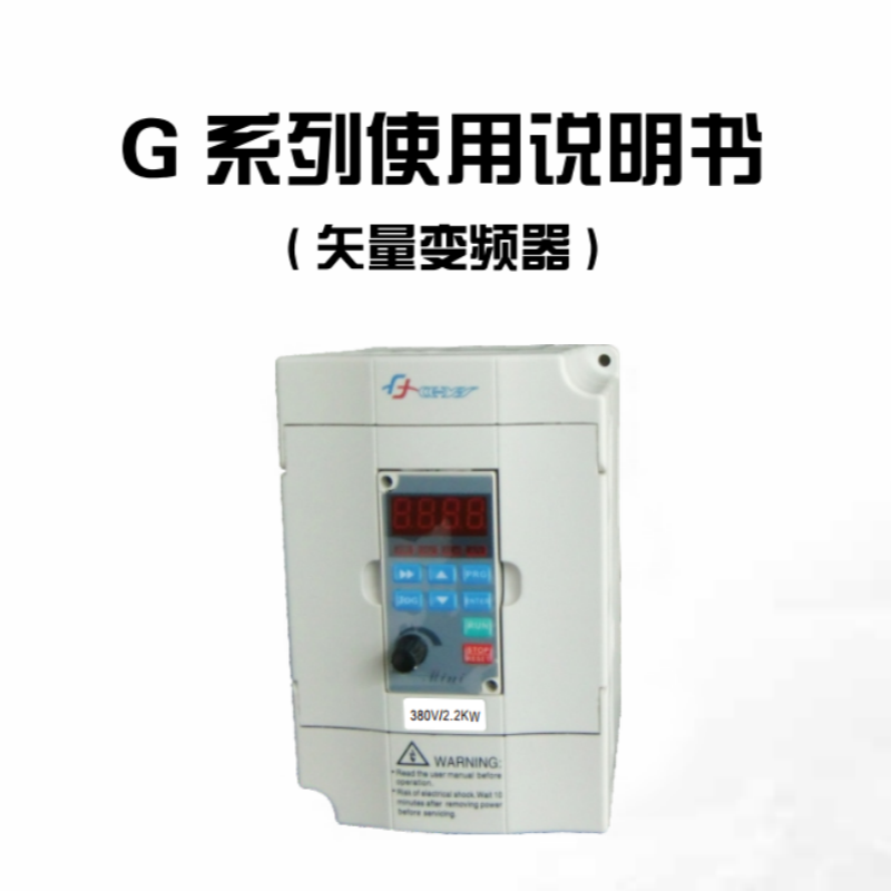 G係列變頻器手冊（cè）.png