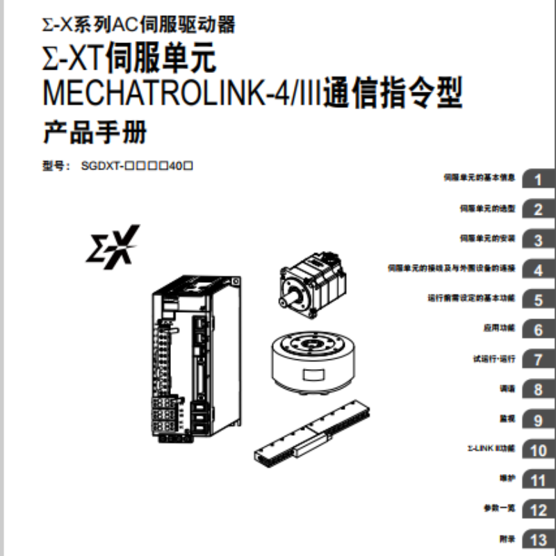 Σ-XT伺服單元III通信（xìn）指令型手冊.png