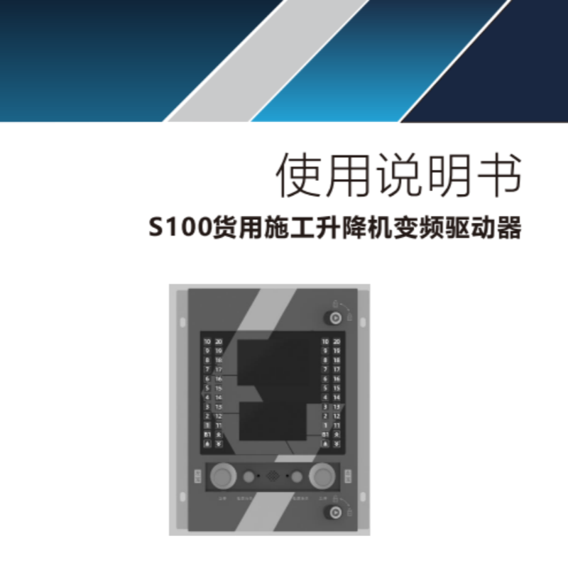 S100貨用（yòng）施工升降機變頻驅動器.png