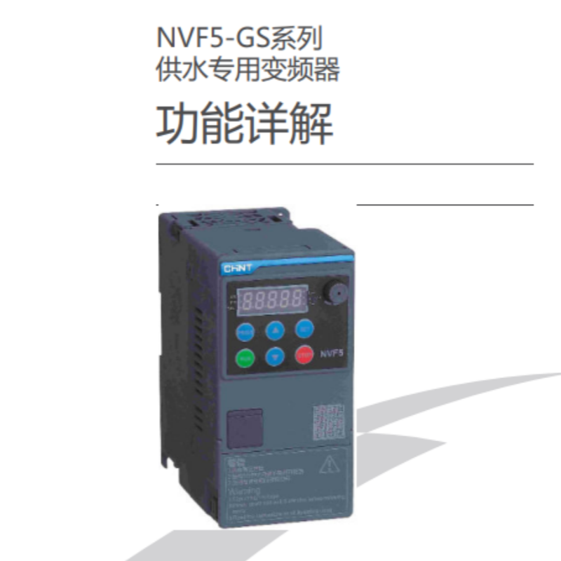 NVF5-GS功能手冊（cè）.png