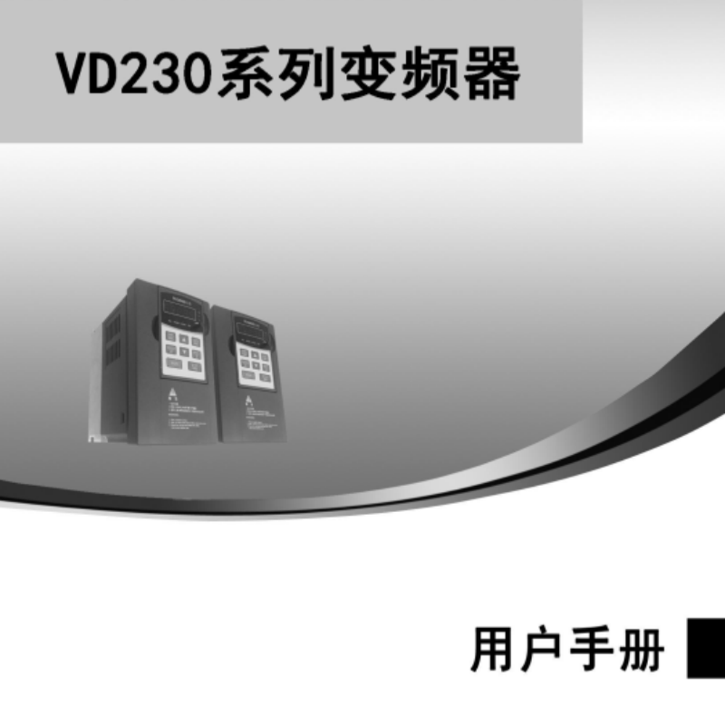 VD230變頻器手（shǒu）冊.png