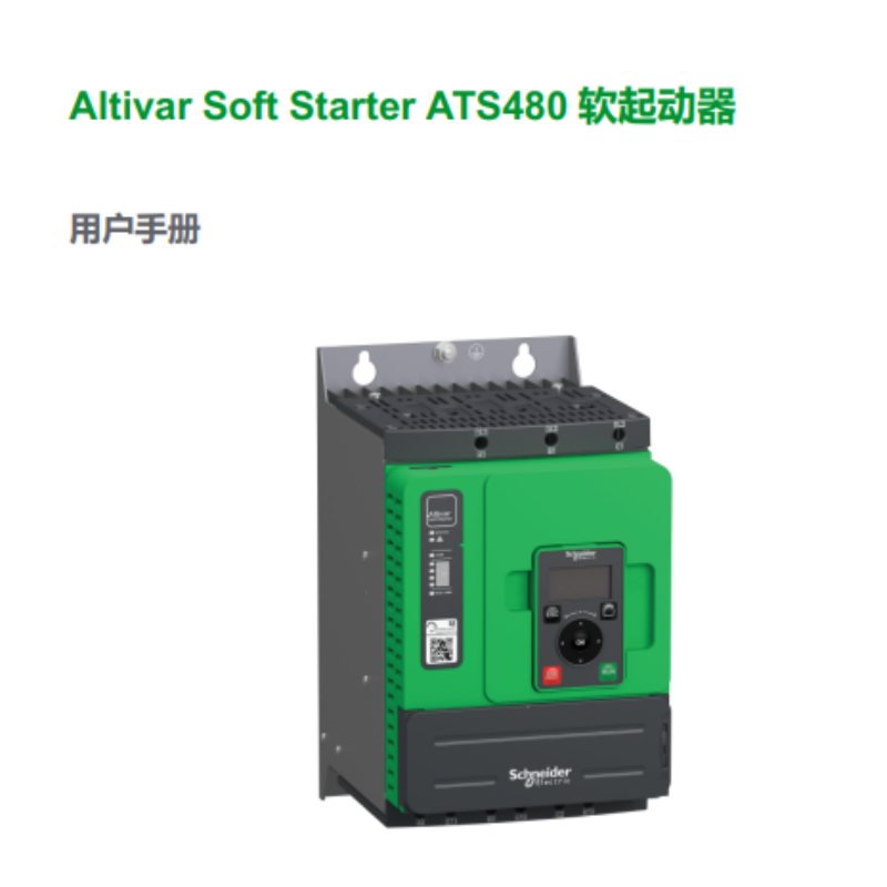 ATS480軟起動手冊.png