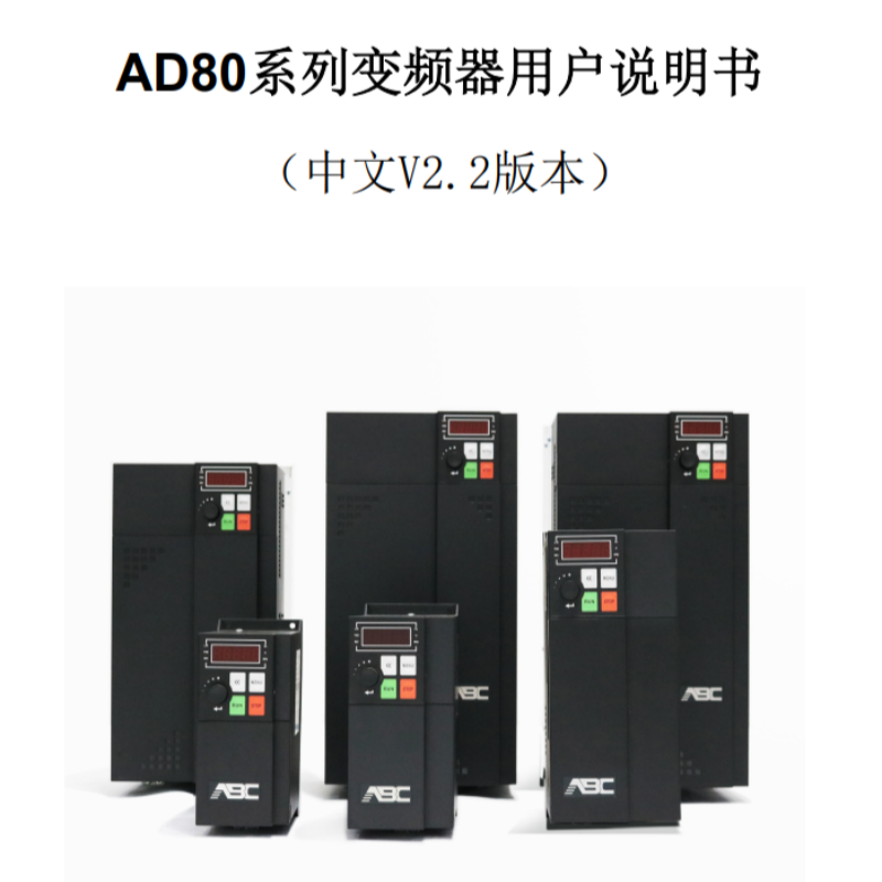 AD80變頻器手冊（cè）.png