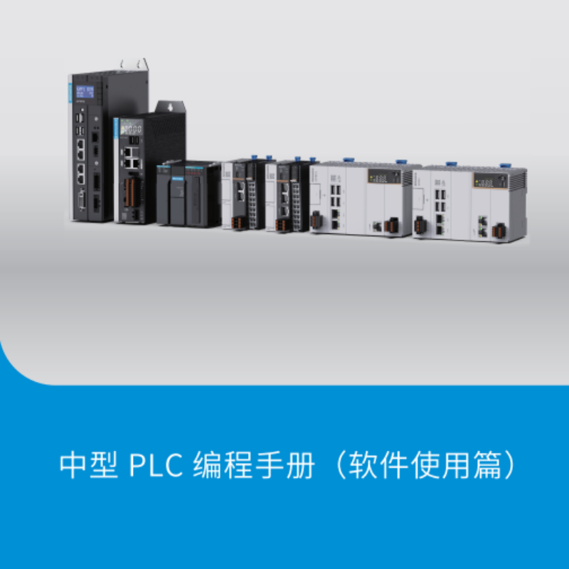 中型PLC編（biān）程（chéng）手冊（軟（ruǎn）件使用篇）.png