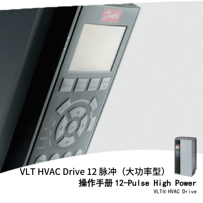 HVAC Drive 12 脈衝（大功率（lǜ）型）操作手冊.png