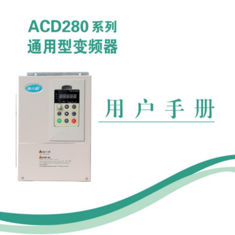 ACD280變頻器手冊.png