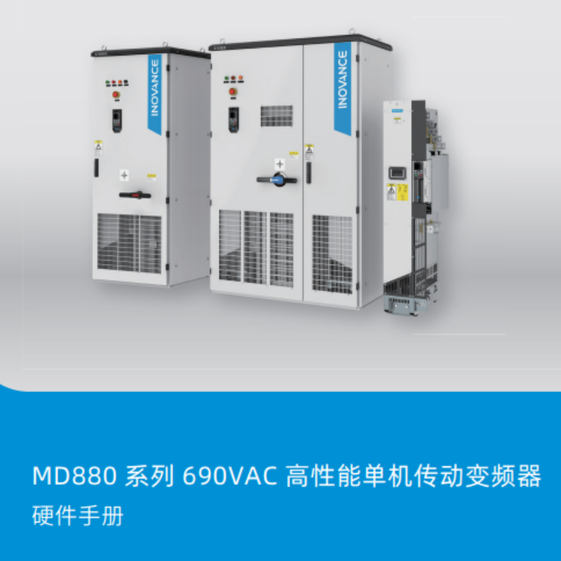 690VAC單機硬（yìng）件手冊.png