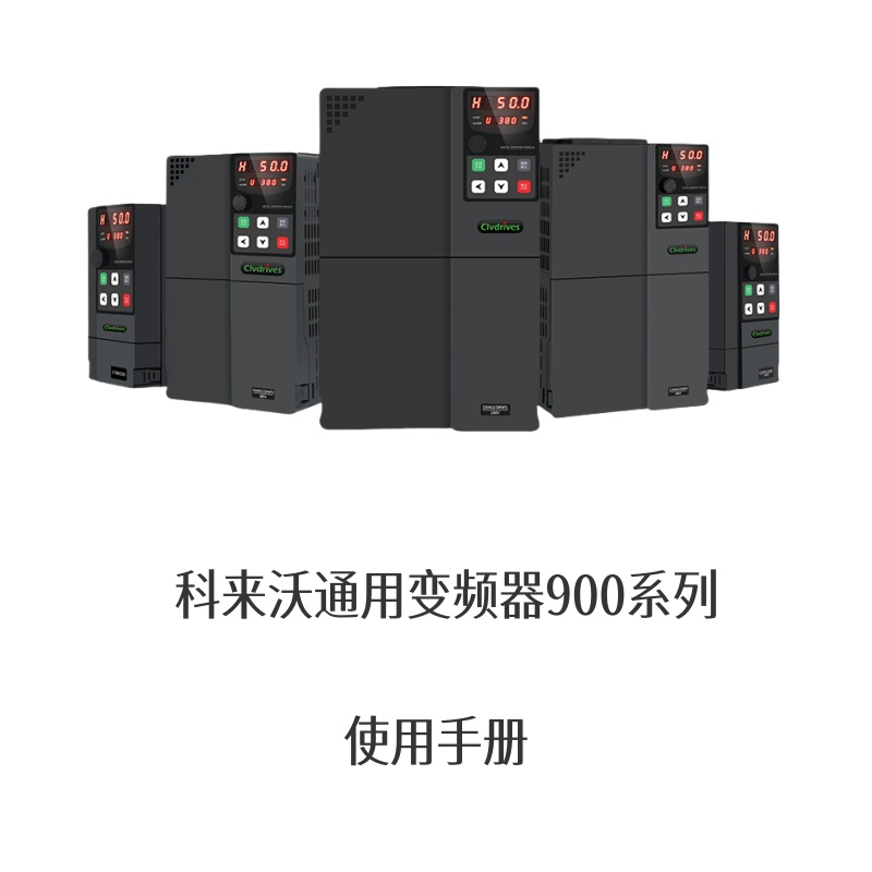 科來沃V900變（biàn）頻器.jpg