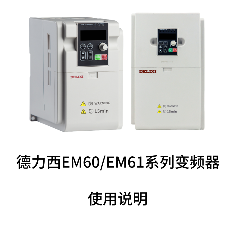 EM60.EM61變頻（pín）器（qì）-1.png