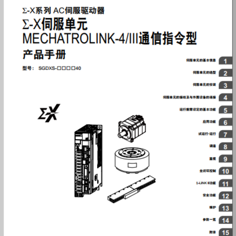 Σ-X伺服單元（yuán）III通信指令型手（shǒu）冊.png