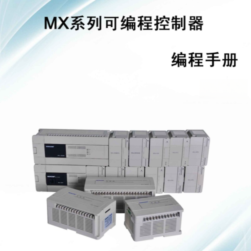 MX係列編程手冊.png