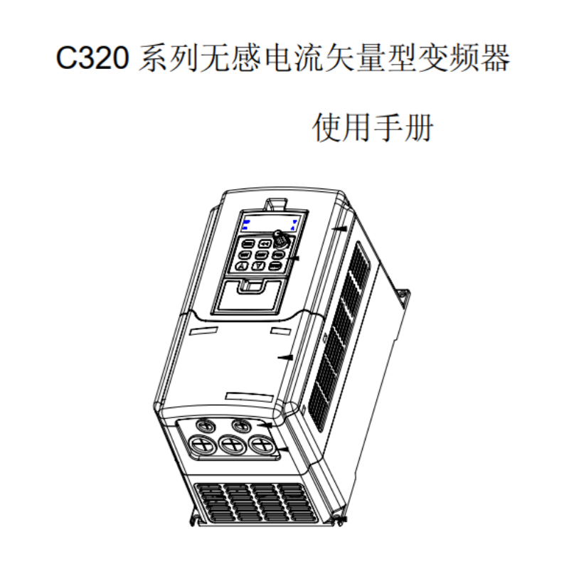C320變頻（pín）器手冊.png