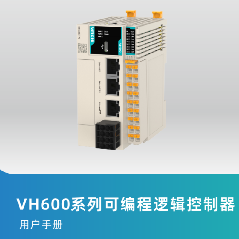 VH600係列可編程邏輯控製器.png