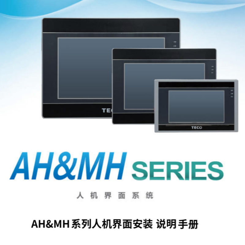 AH&MH係列人機界麵安裝 說明手冊.png