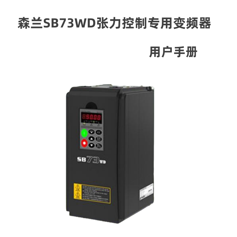 SB73WD變（biàn）頻器.png