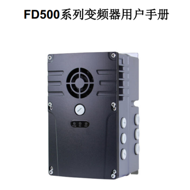 FD500變頻器手冊.png