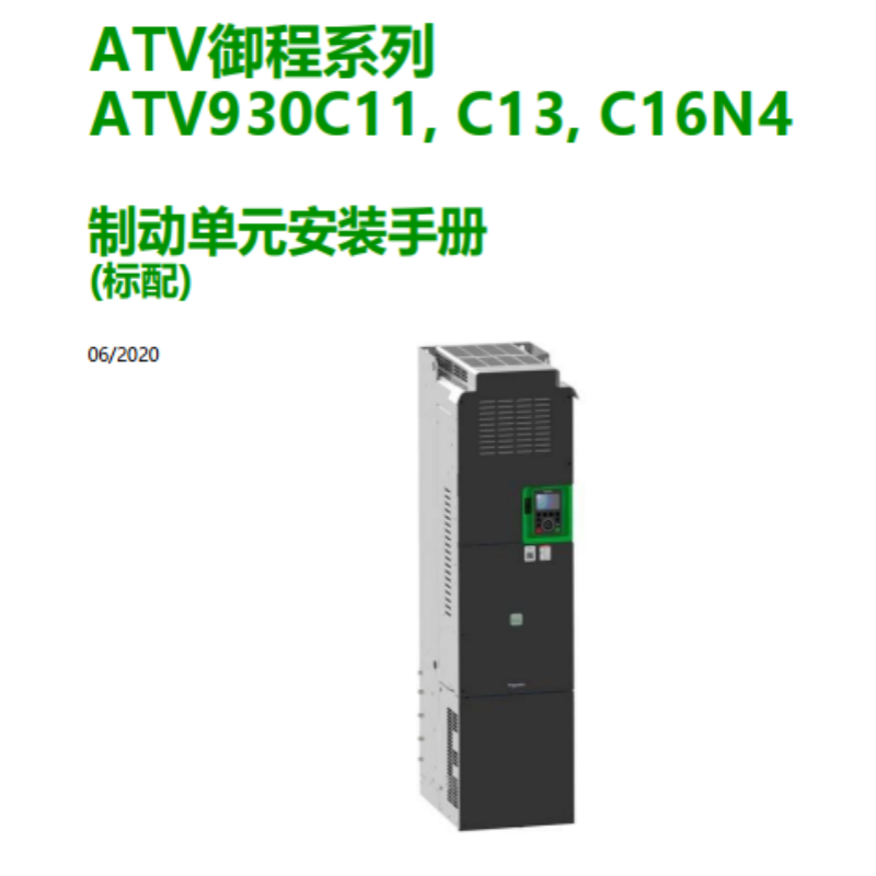 ATV930C11製（zhì）動單元安裝手冊.png