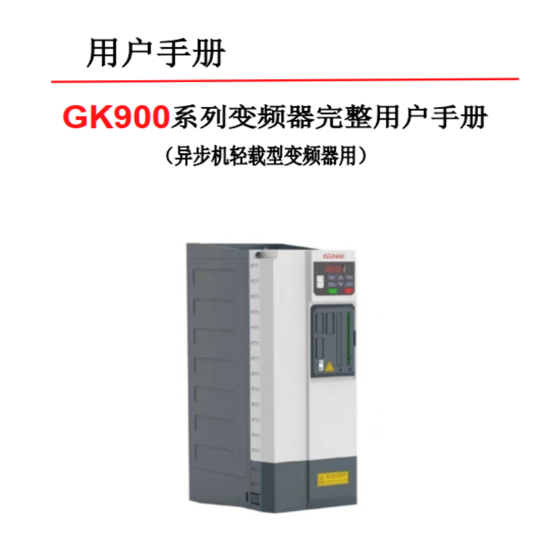 GK900輕載異步機手冊.png