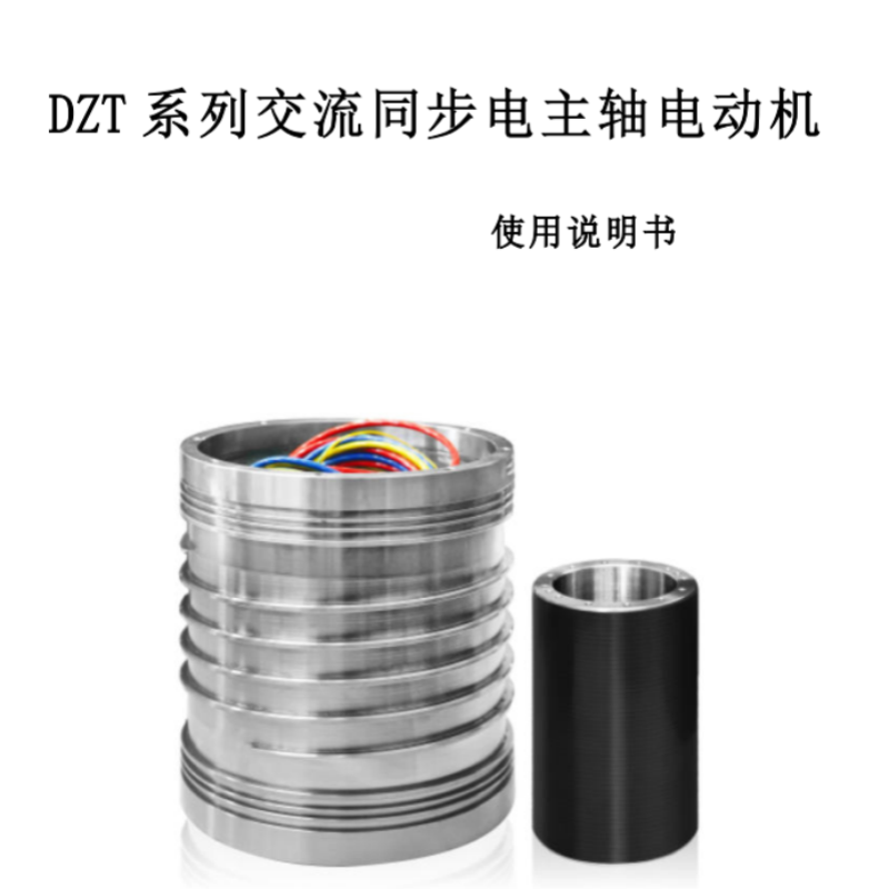 DZT主軸電機（jī）手冊.png